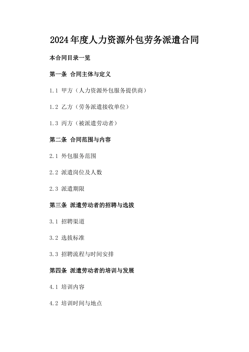 2024年度人力资源外包劳务派遣合同_第1页