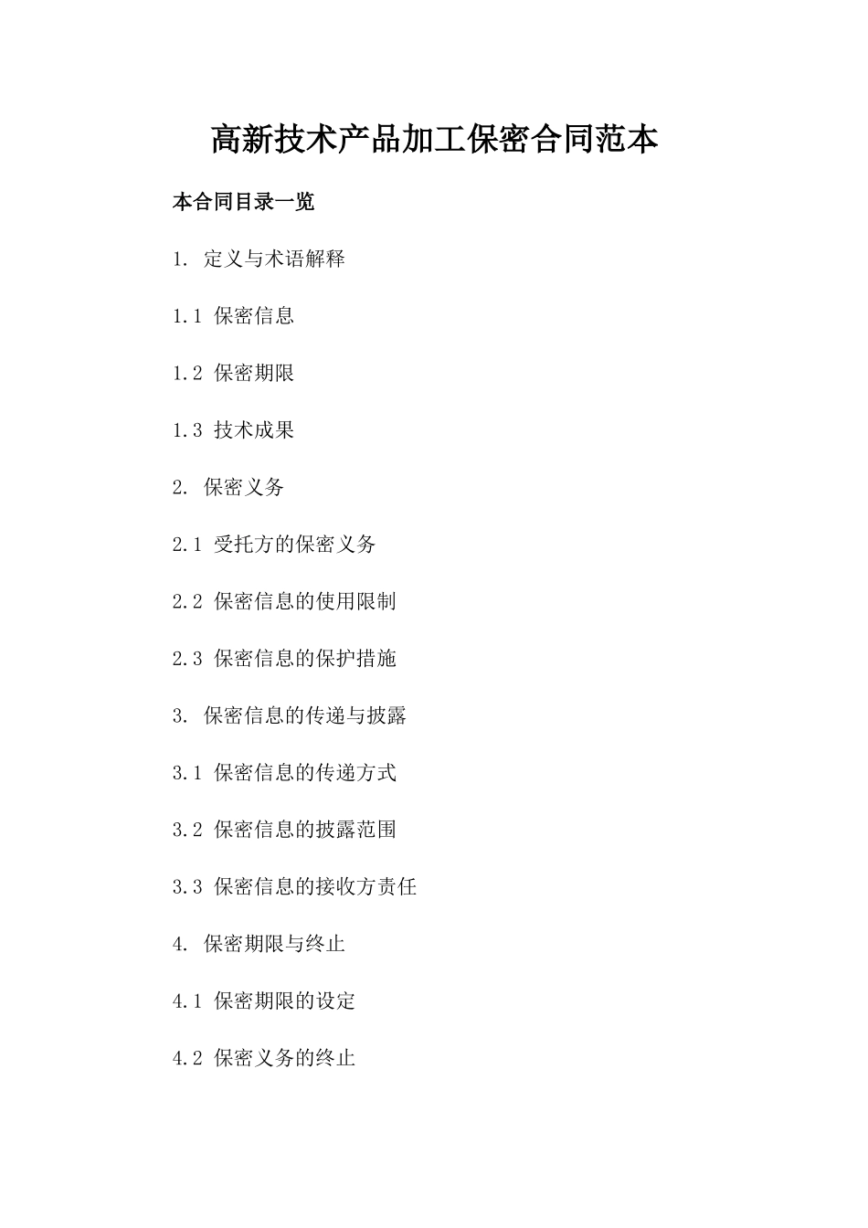高新技术产品加工保密合同范本_第2页