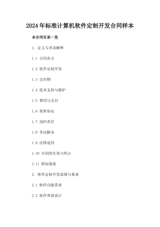 2024年标准计算机软件定制开发合同样本