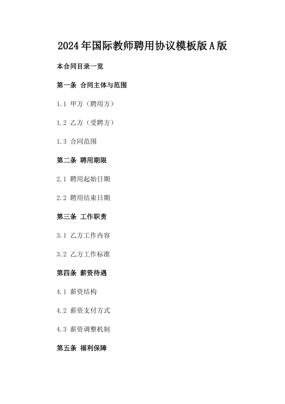 2024年国际教师聘用协议模板版A版_第2页