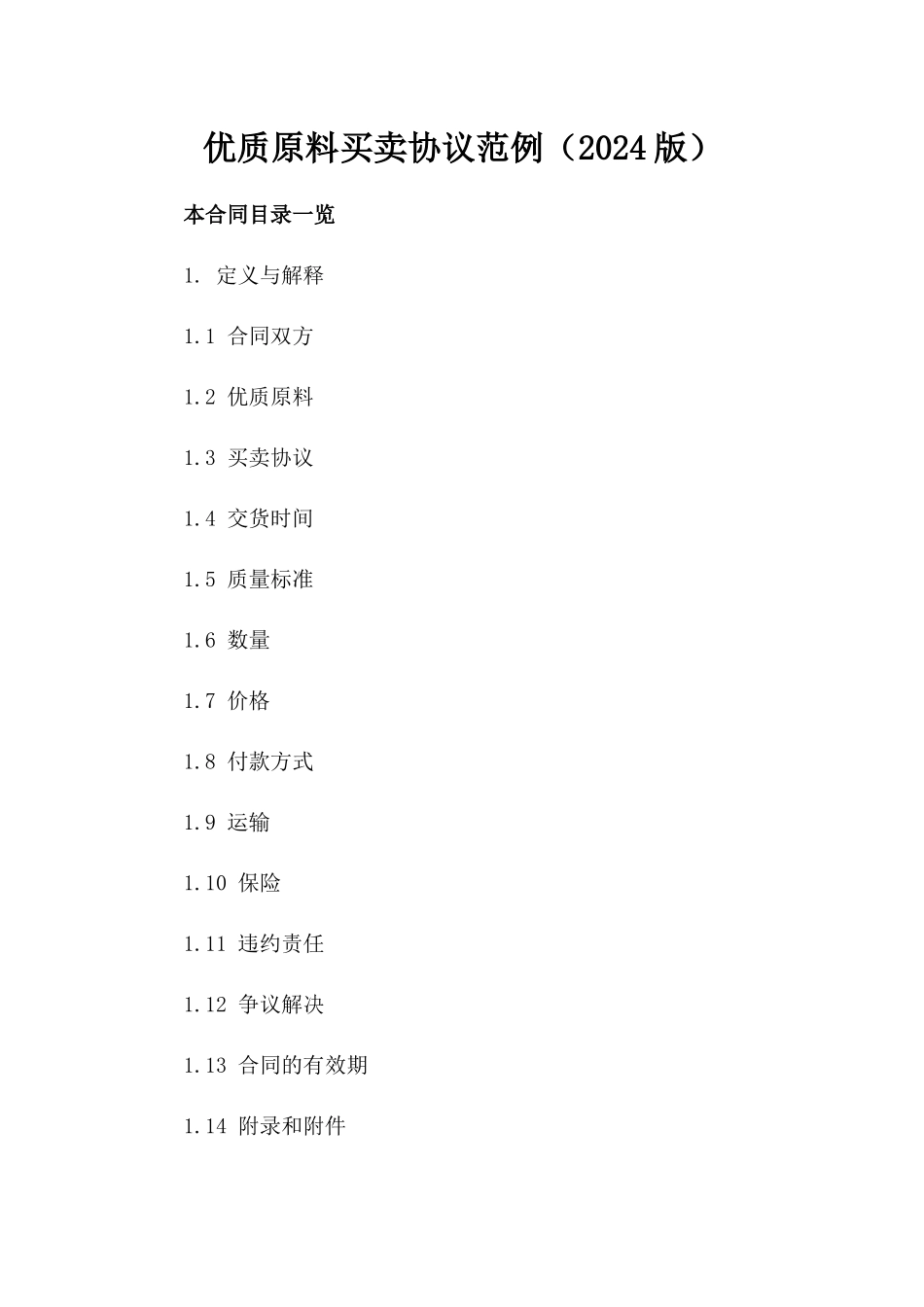 优质原料买卖协议范例（2024版）_第2页