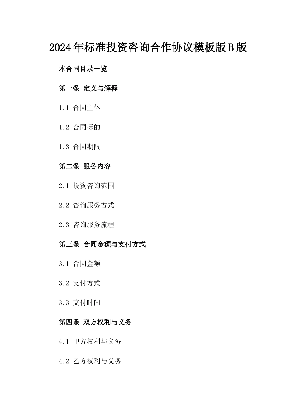 2024年标准投资咨询合作协议模板版B版_第2页
