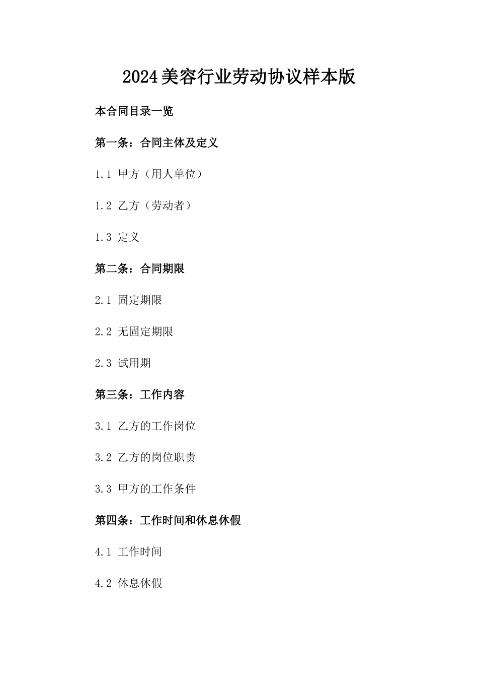 2024美容行业劳动协议样本版_第2页