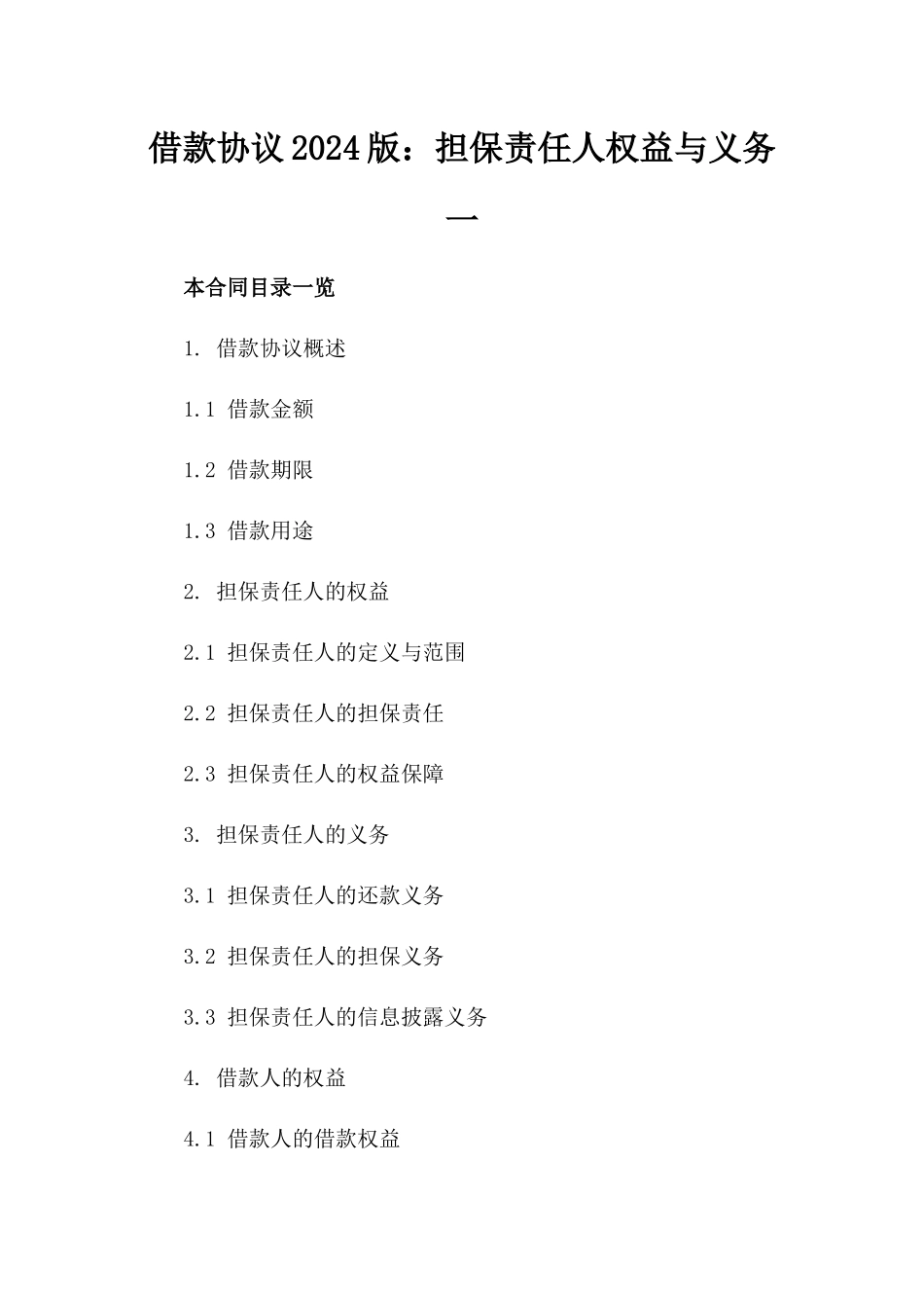 借款协议2024版：担保责任人权益与义务一_第2页