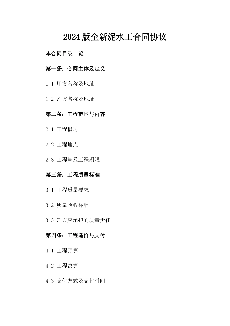 2024版全新泥水工合同协议下载_第2页