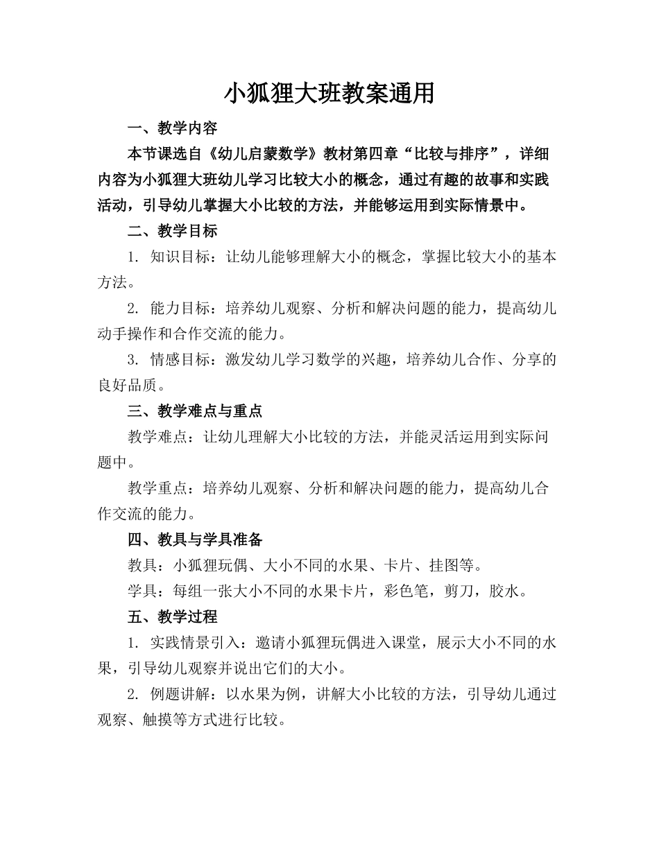 小狐狸大班教案通用_第1页