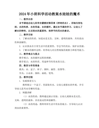 2024年小班科学活动教案水娃娃的魔术
