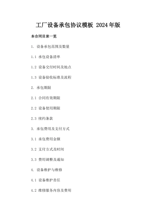 工厂设备承包协议模板 2024年版