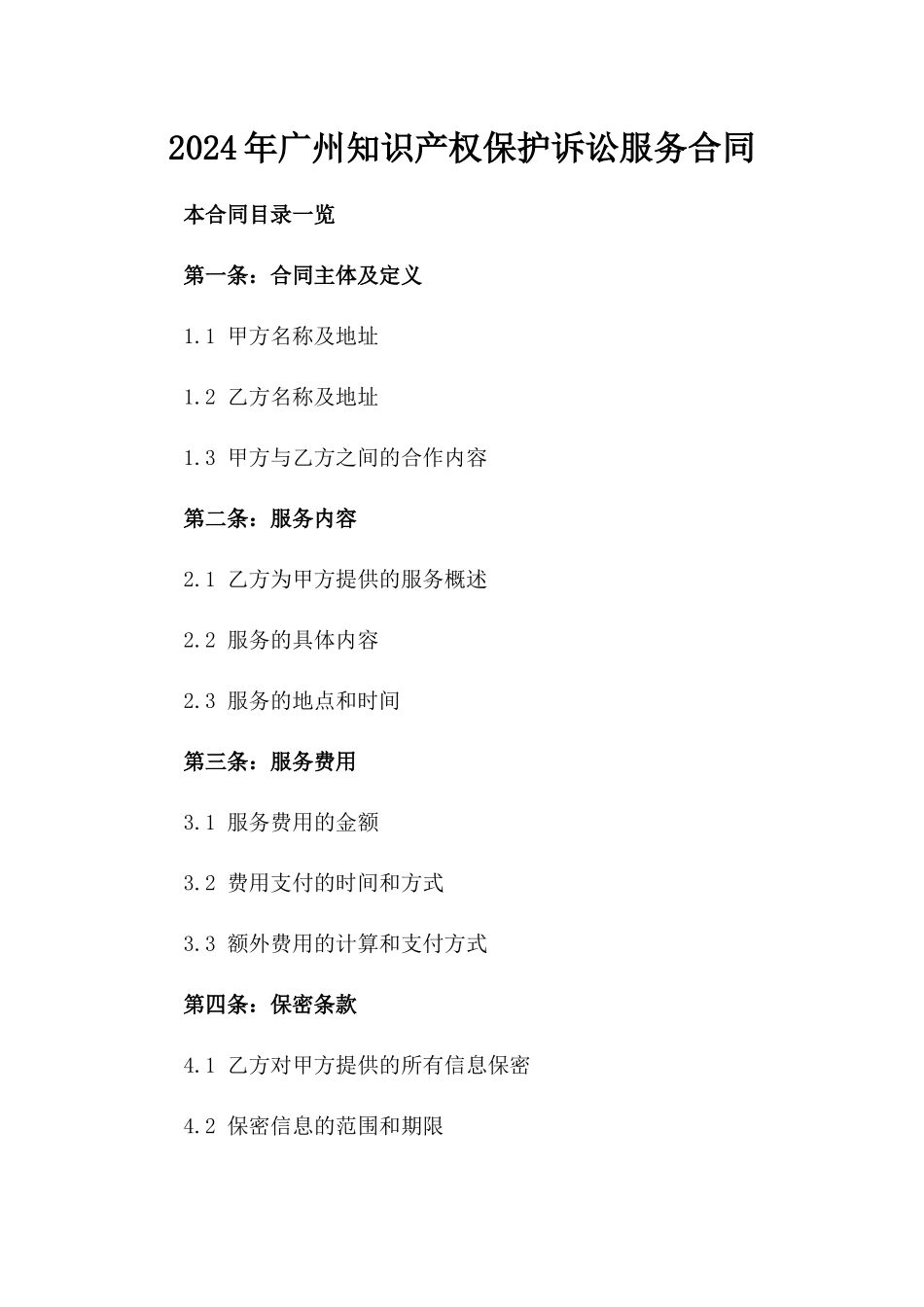 2024年广州知识产权保护诉讼服务合同_第1页