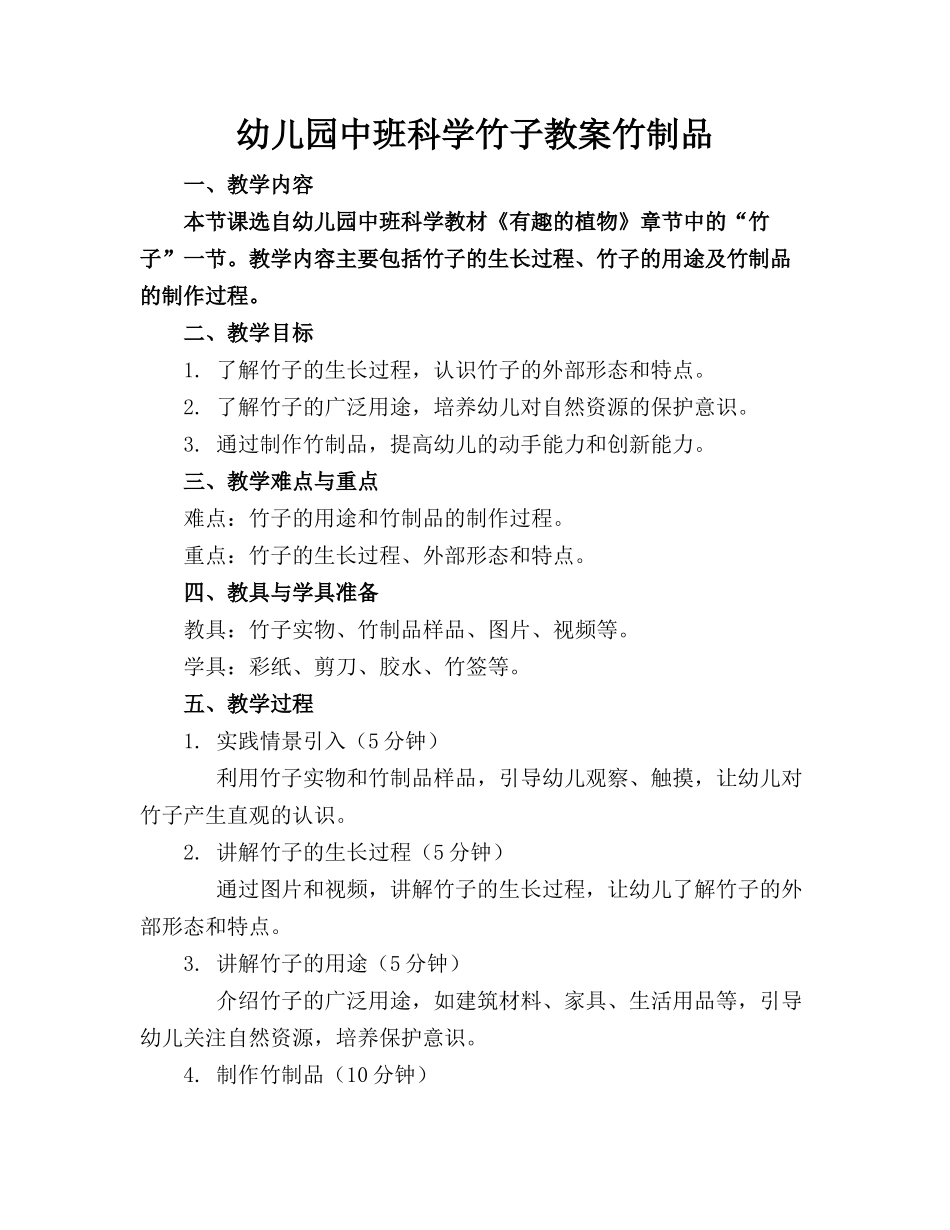 幼儿园中班科学竹子教案竹制品_第1页