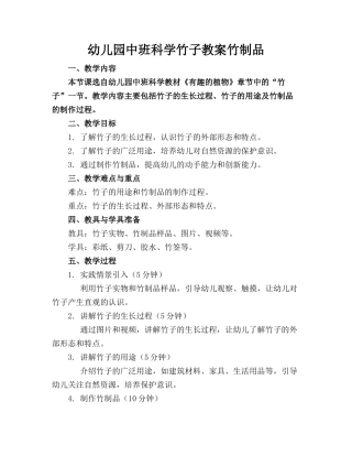 幼儿园中班科学竹子教案竹制品
