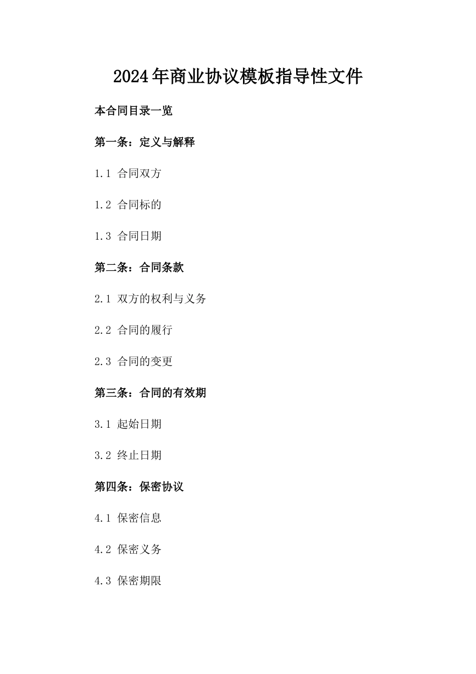 2024年商业协议模板指导性文件_第1页