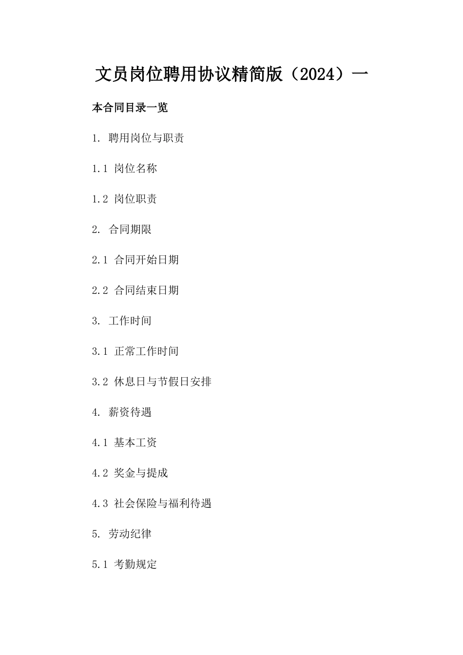 文员岗位聘用协议精简版（2024）一_第2页
