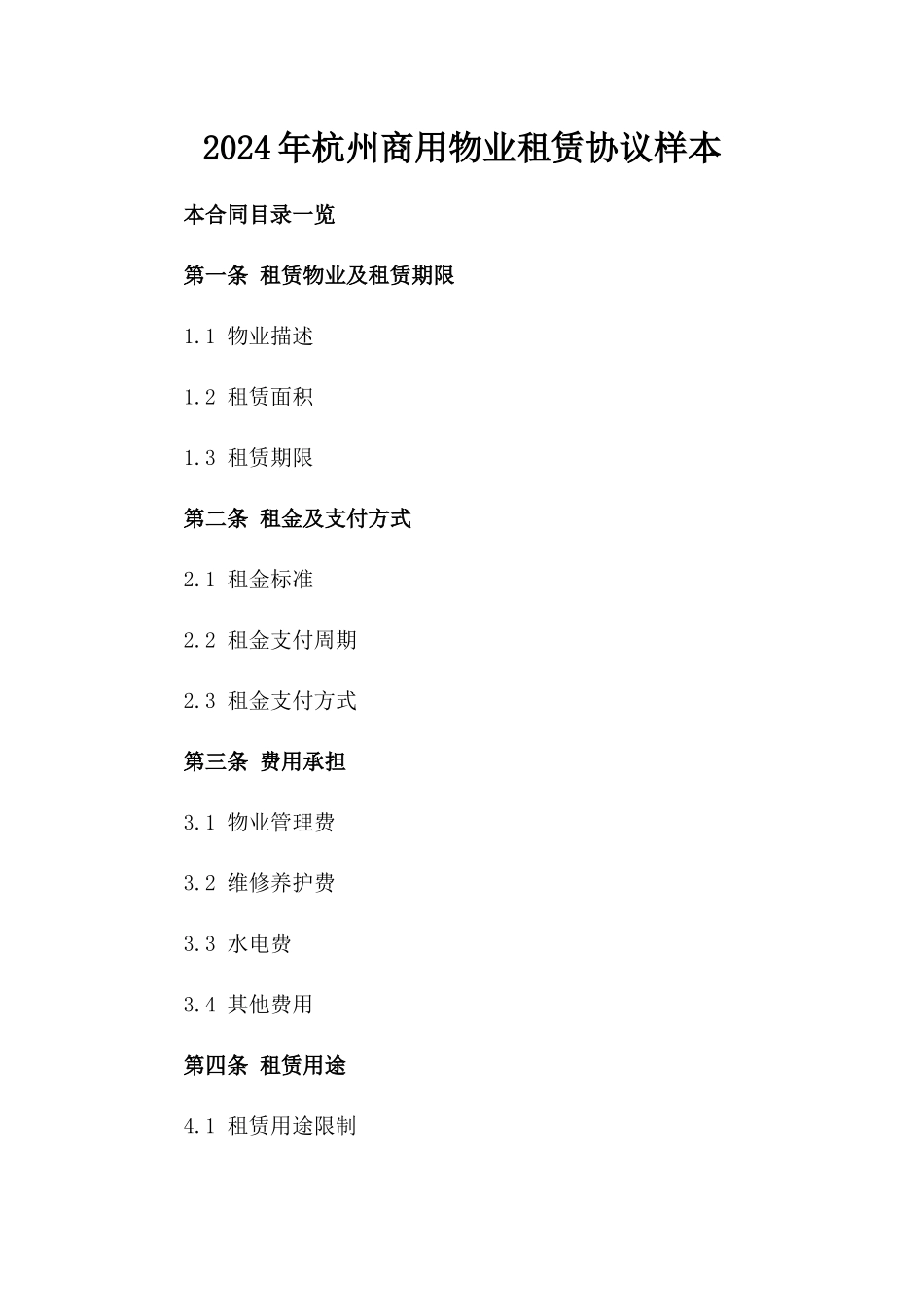 2024年杭州商用物业租赁协议样本_第2页