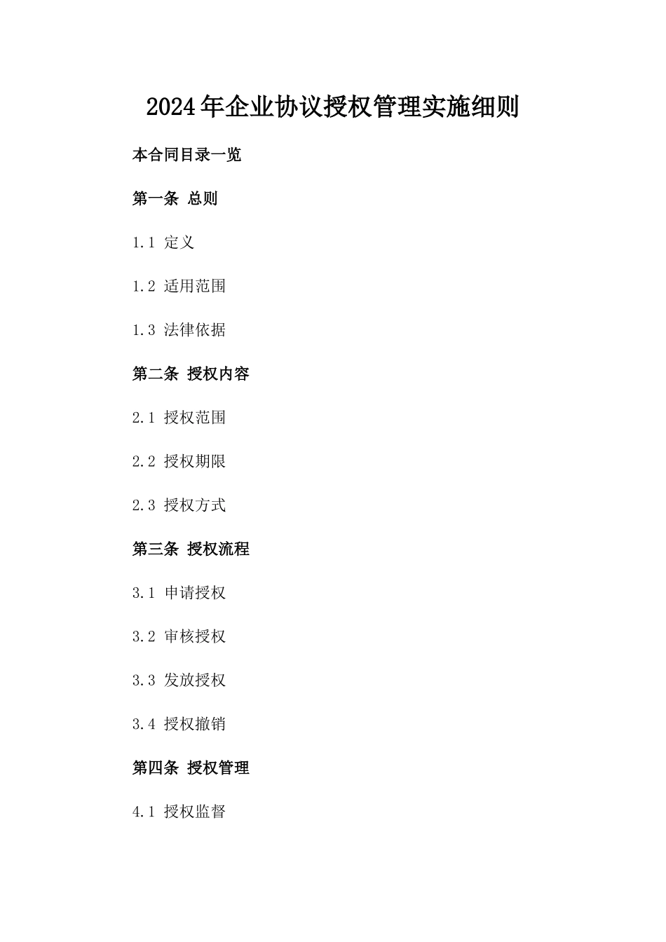 2024年企业协议授权管理实施细则_第1页
