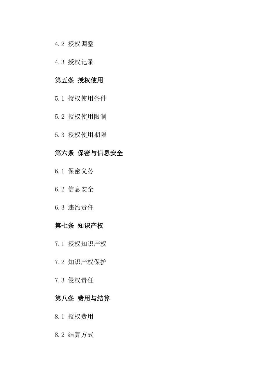 2024年企业协议授权管理实施细则_第2页