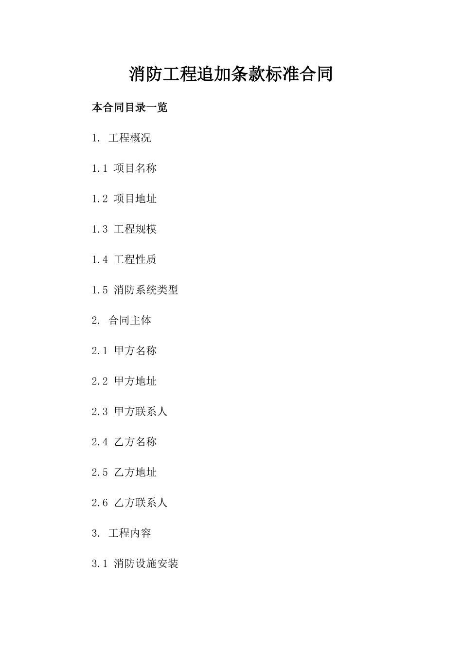 消防工程追加条款标准合同_第2页