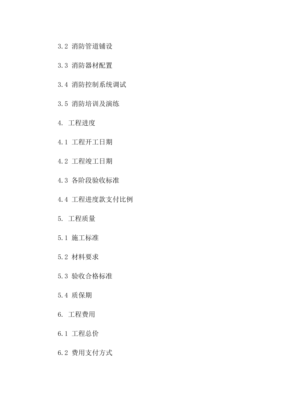 消防工程追加条款标准合同_第3页