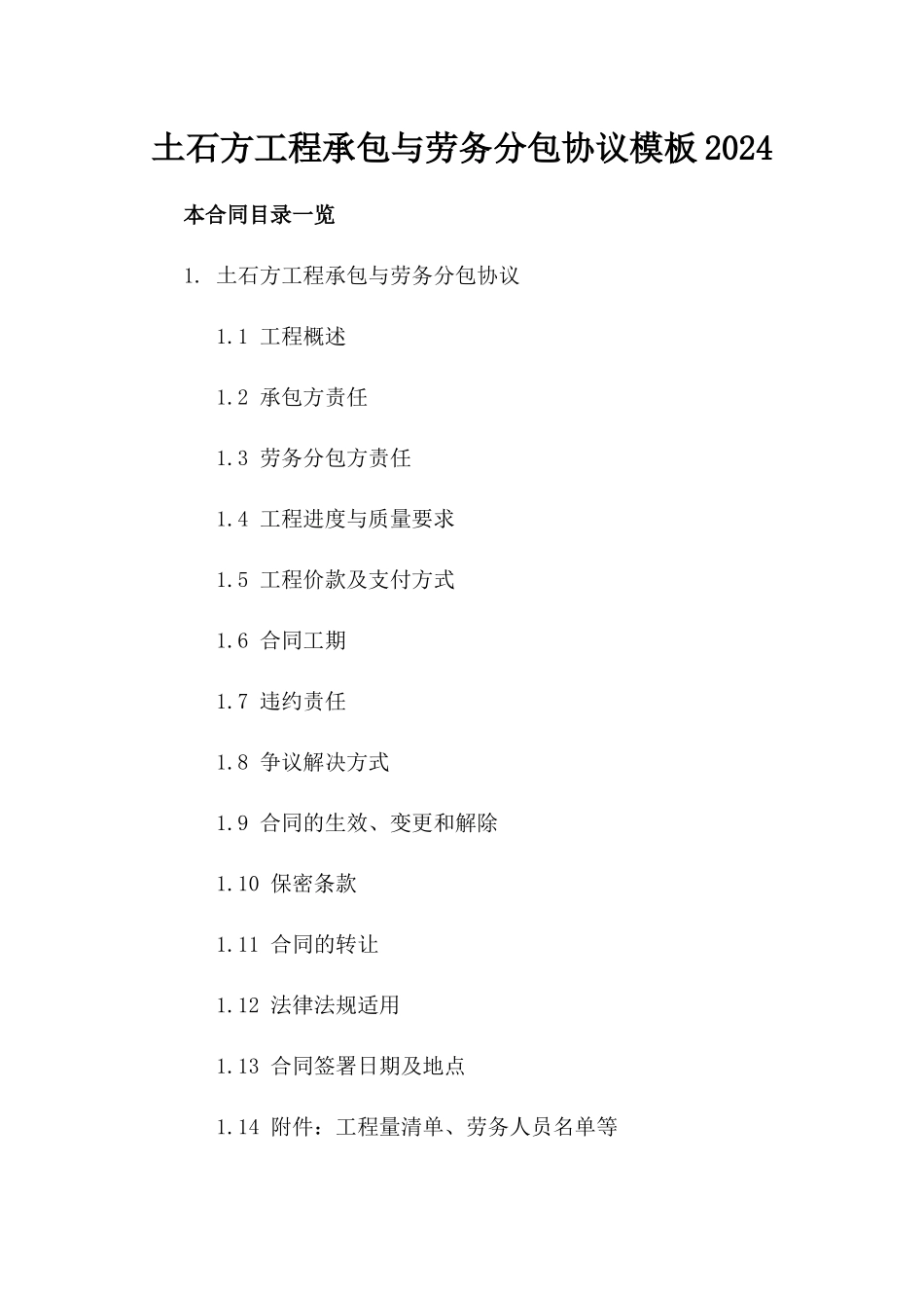 土石方工程承包与劳务分包协议模板2024_第1页