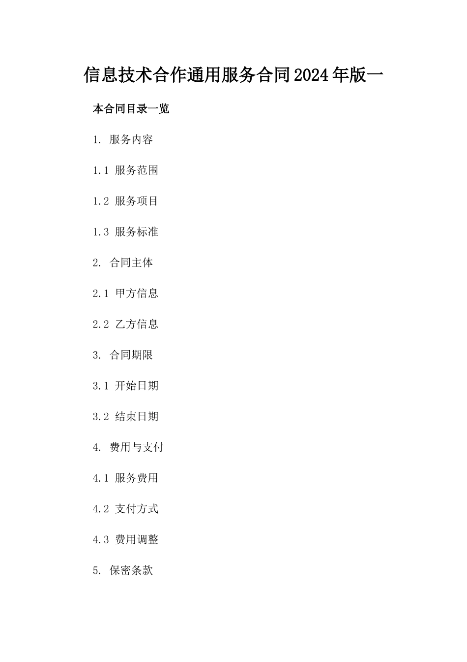 信息技术合作通用服务合同2024年版一_第2页