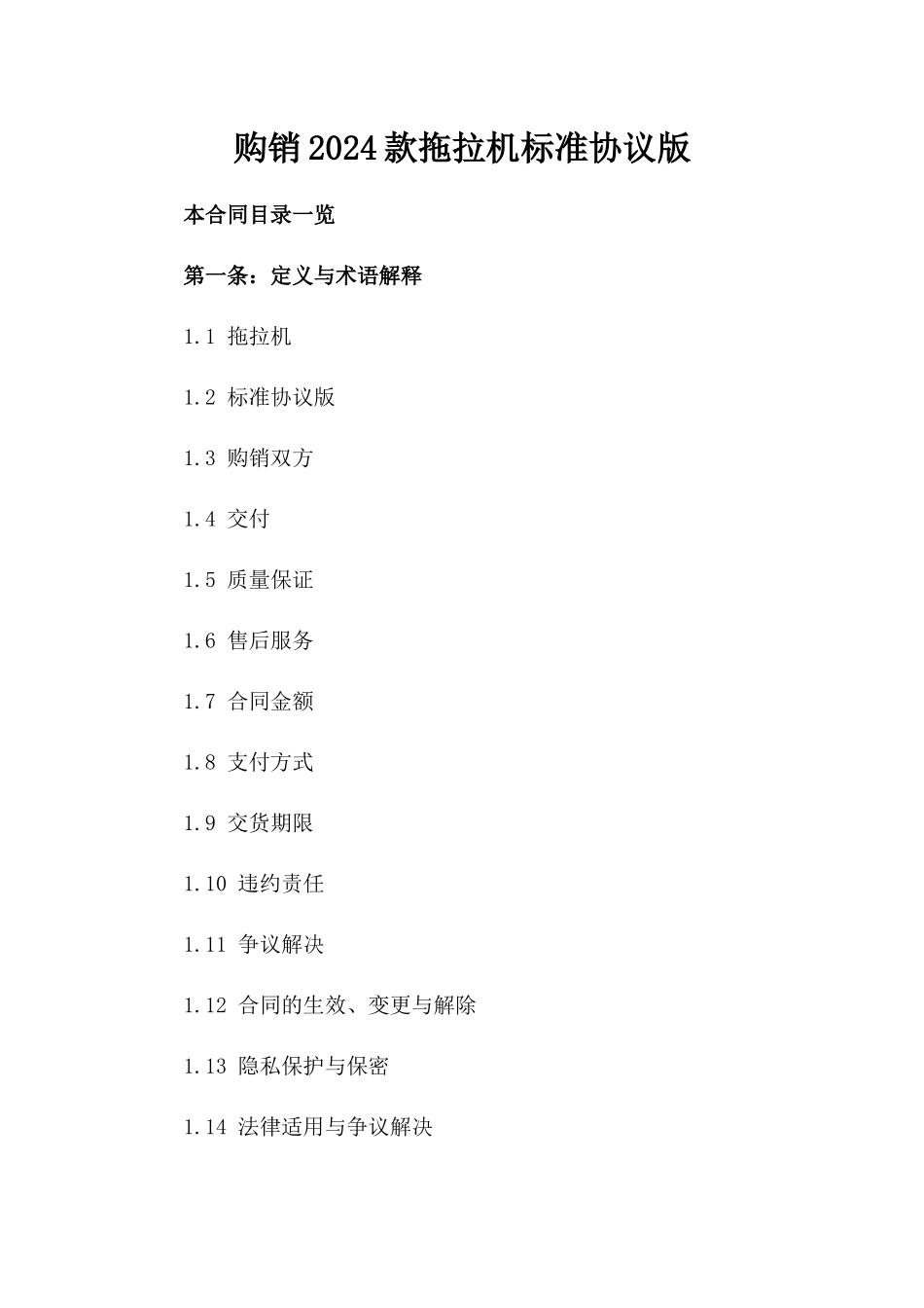 购销2024款拖拉机标准协议版_第2页