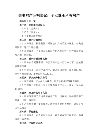 夫妻财产分割协议：子女继承所有房产