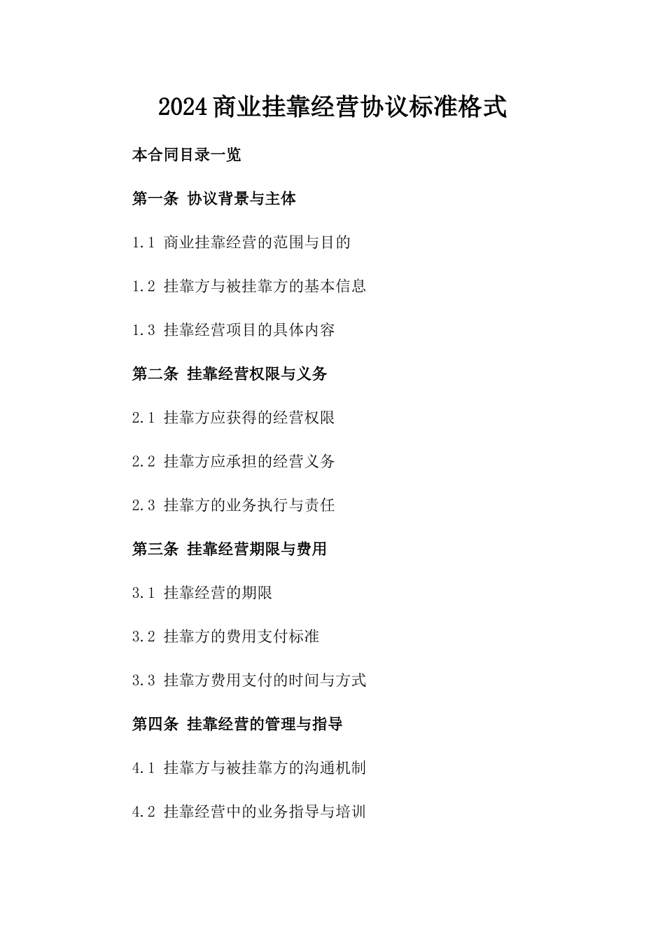 2024商业挂靠经营协议标准格式_第2页