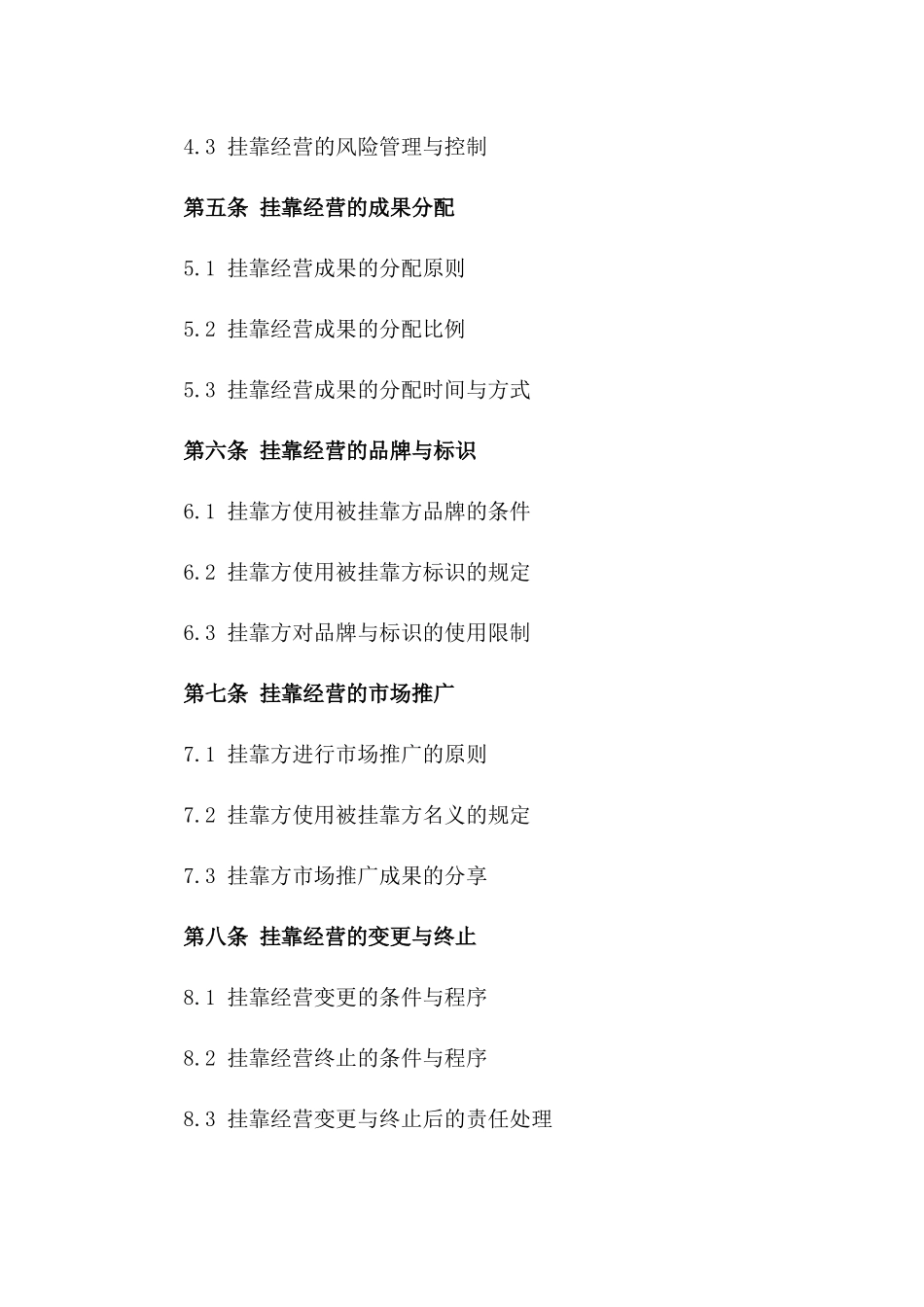 2024商业挂靠经营协议标准格式_第3页