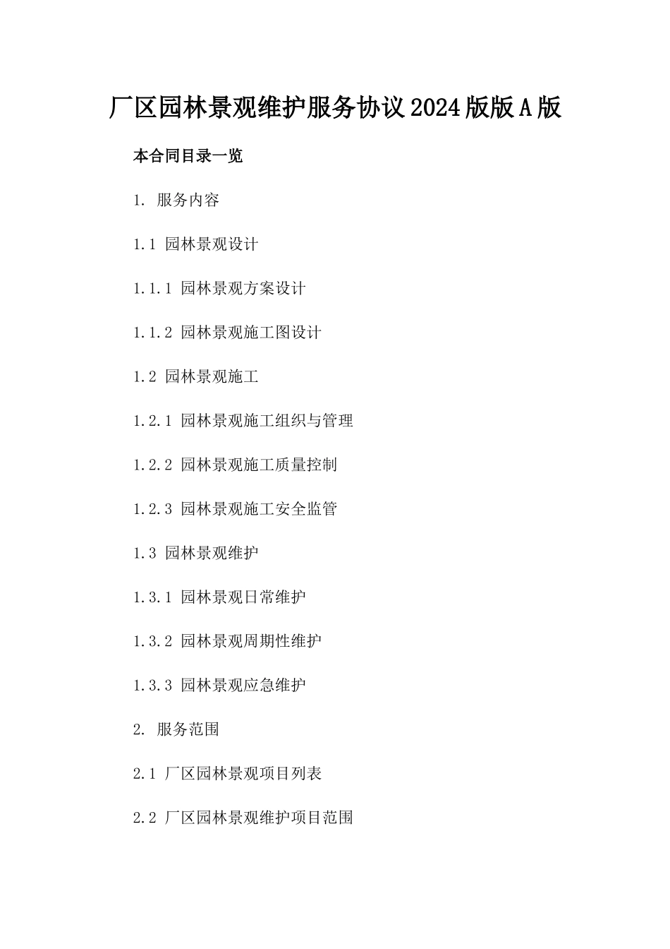 厂区园林景观维护服务协议2024版版A版_第2页