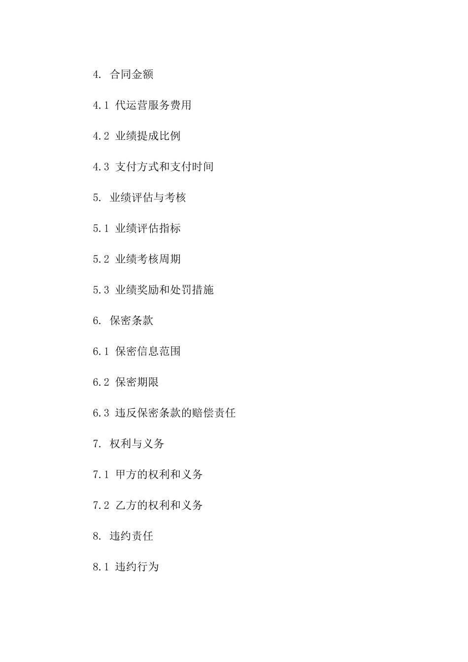 2024年最新版代运营合作合同Word格式版B版_第3页