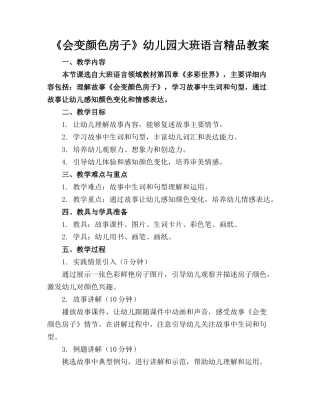 《会变颜色的房子》幼儿园大班语言精品教案