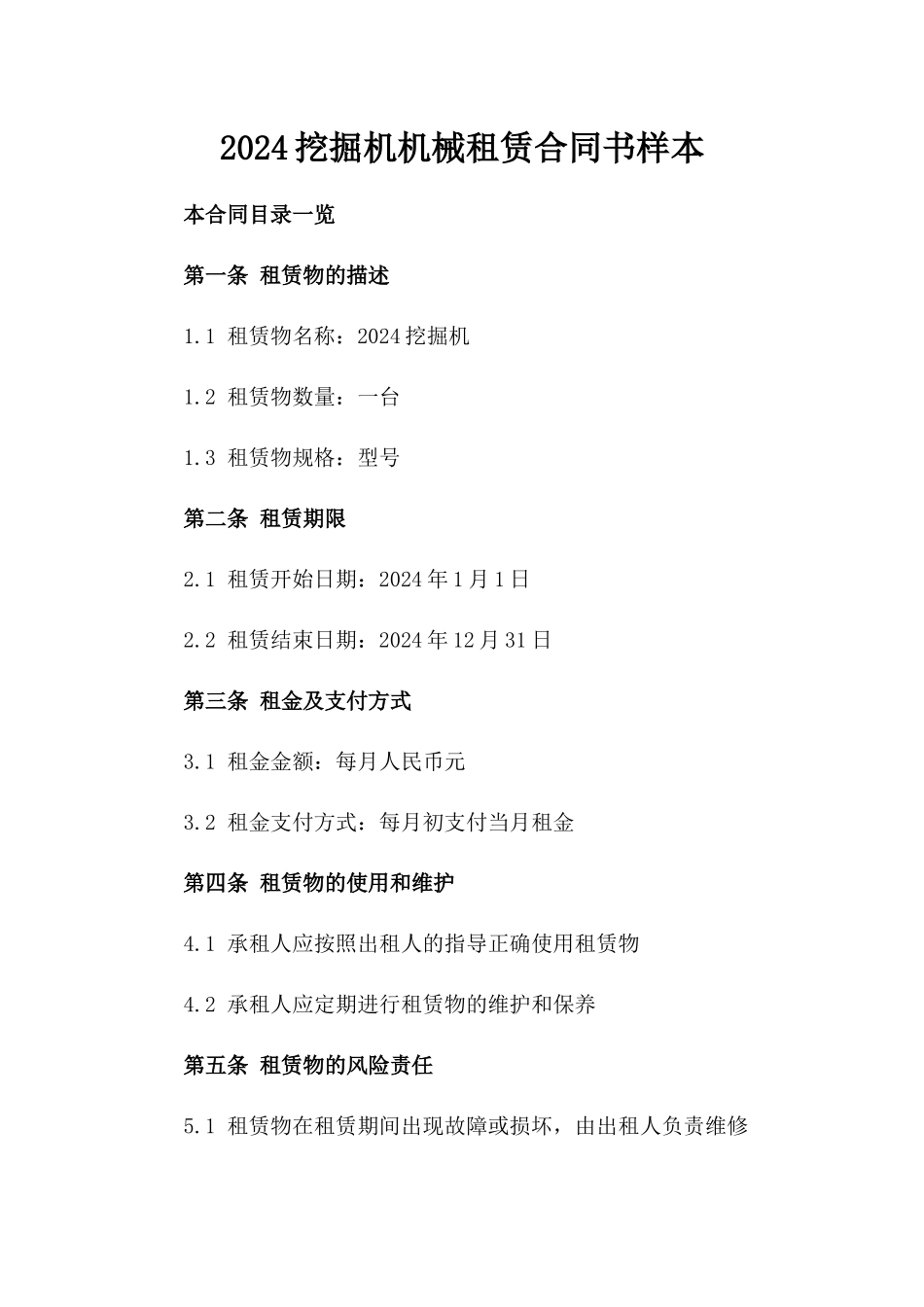 2024挖掘机机械租赁合同书样本_第2页