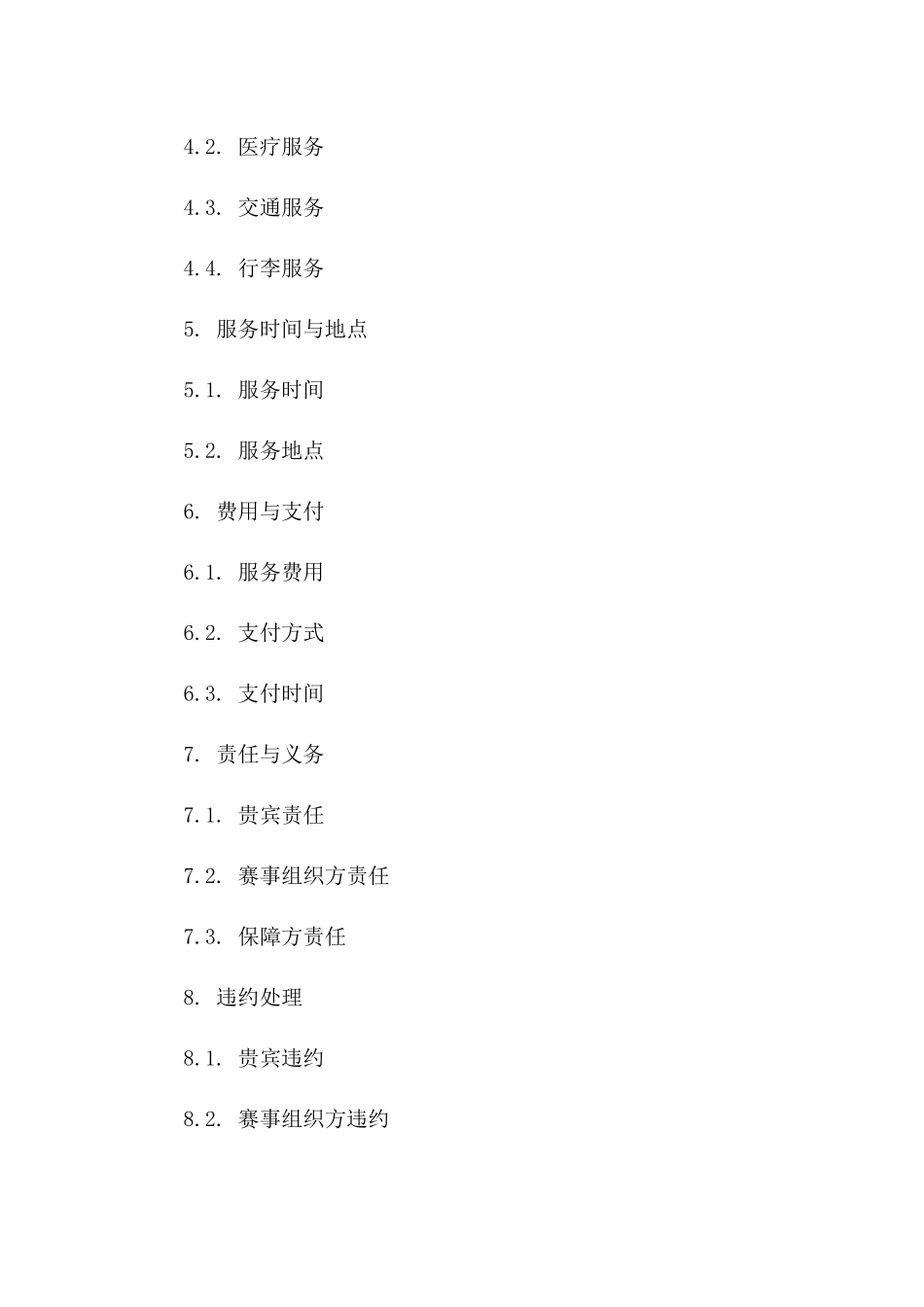 2024体育赛事贵宾接待与保障协议版A版_第3页