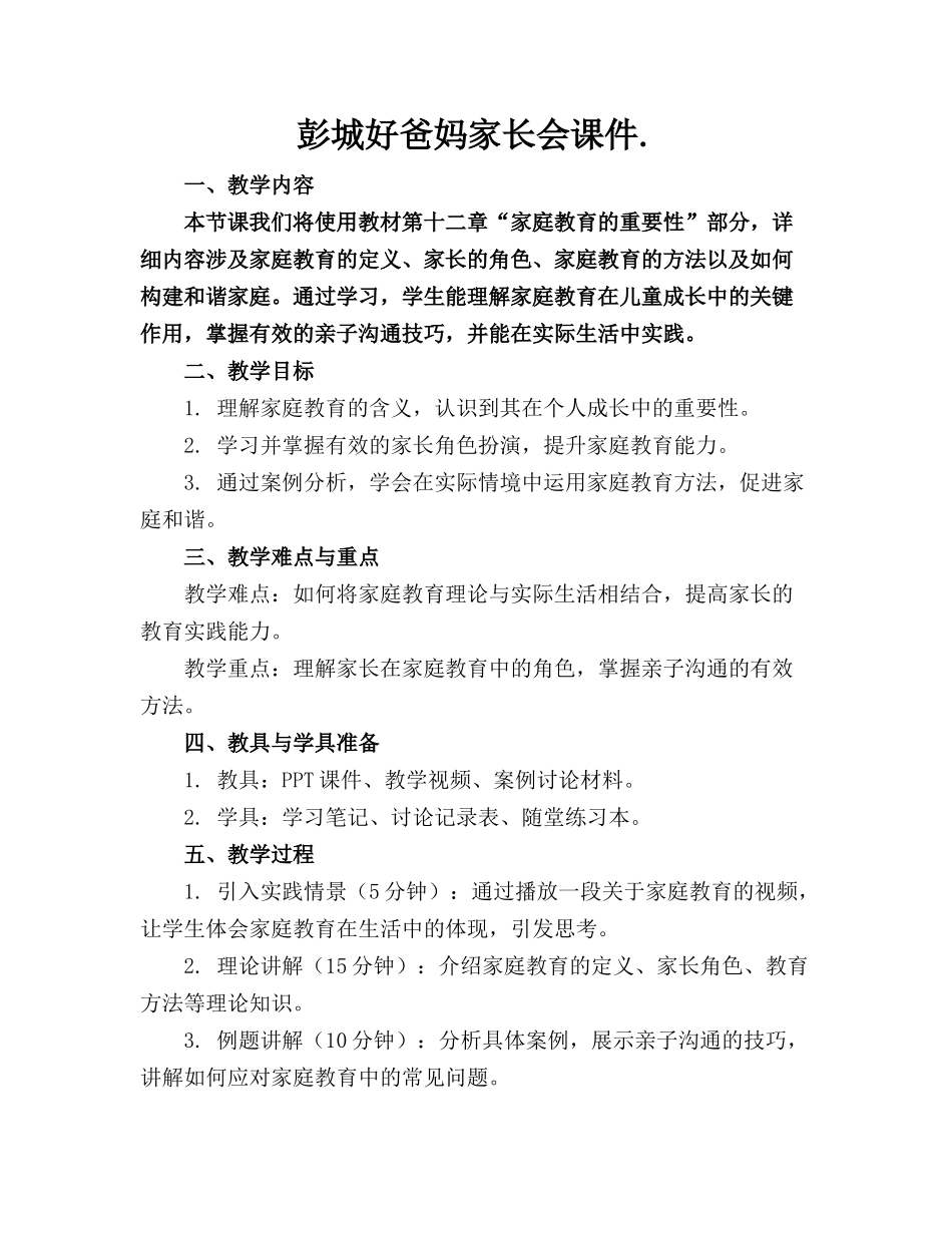 彭城好爸妈家长会课件._第1页