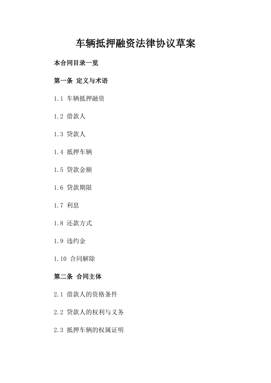 车辆抵押融资法律协议草案_第1页