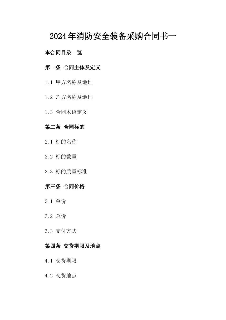 2024年消防安全装备采购合同书一_第2页