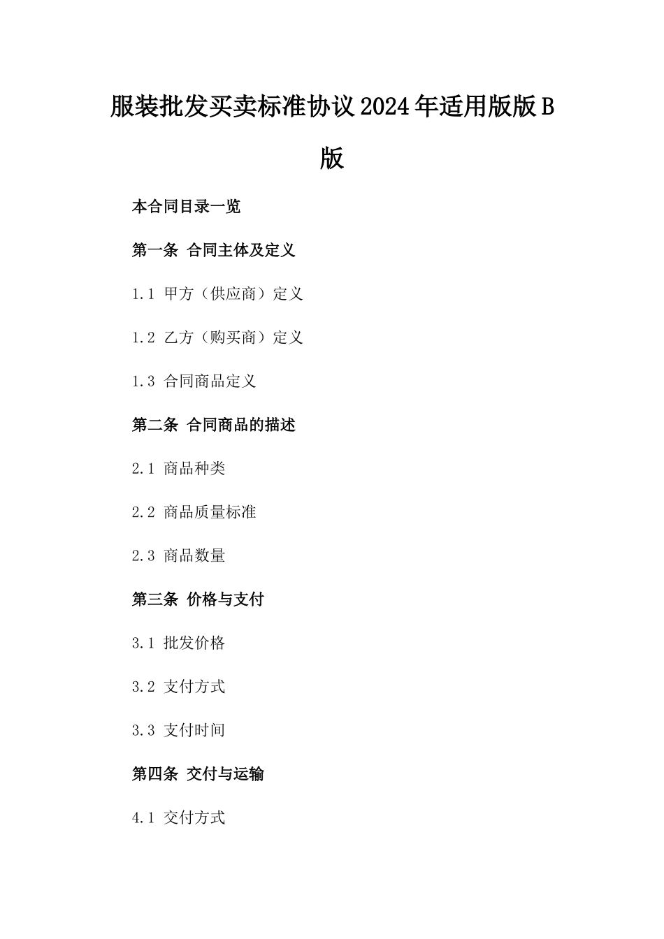 服装批发买卖标准协议2024年适用版版B版_第2页