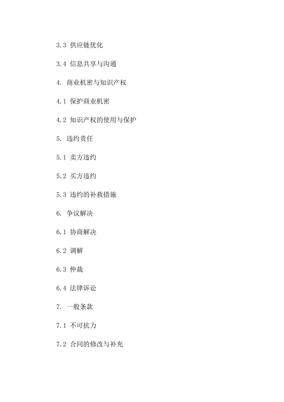 长期战略购销伙伴关系协议模板2024版版B版_第3页