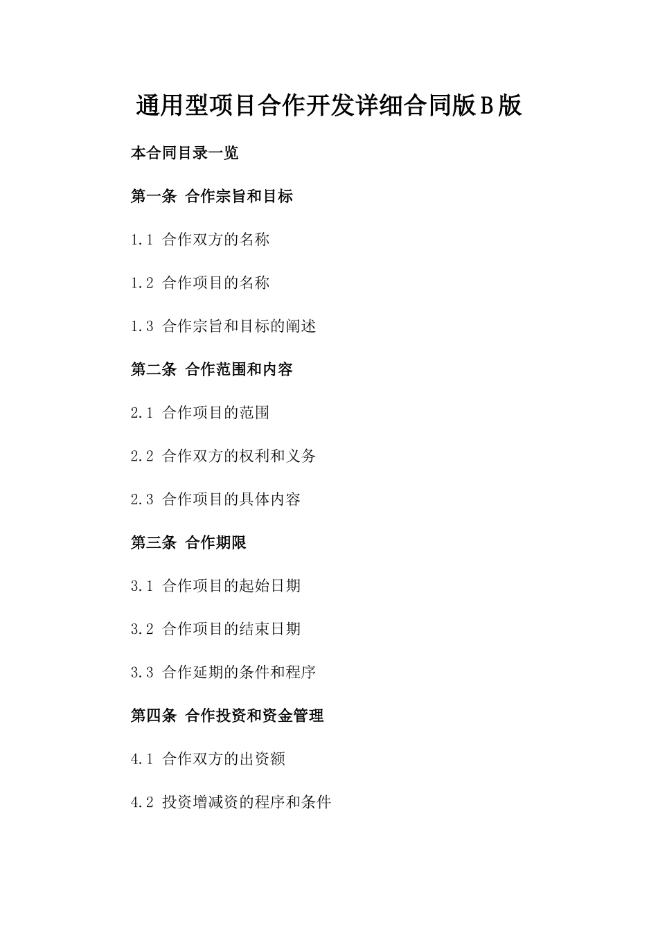 通用型项目合作开发详细合同版B版_第2页