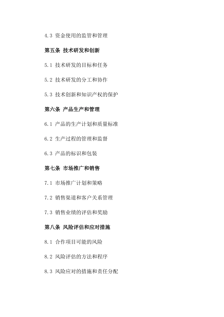 通用型项目合作开发详细合同版B版_第3页