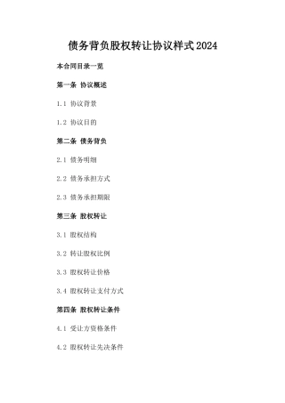 债务背负股权转让协议样式2024