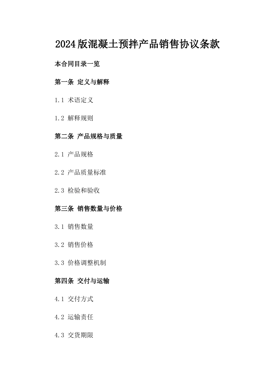 2024版混凝土预拌产品销售协议条款_第1页