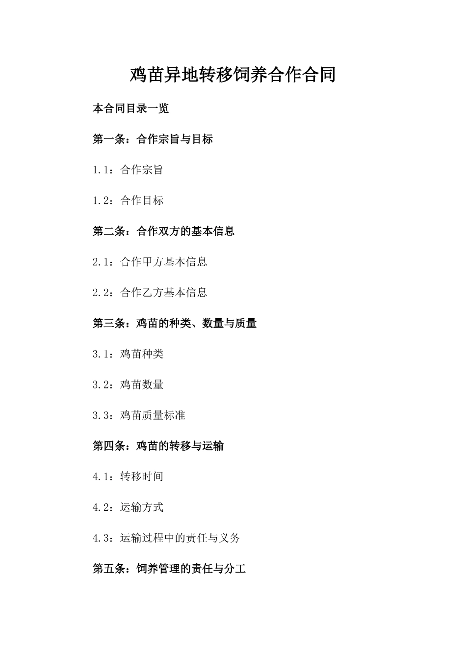 鸡苗异地转移饲养合作合同_第2页