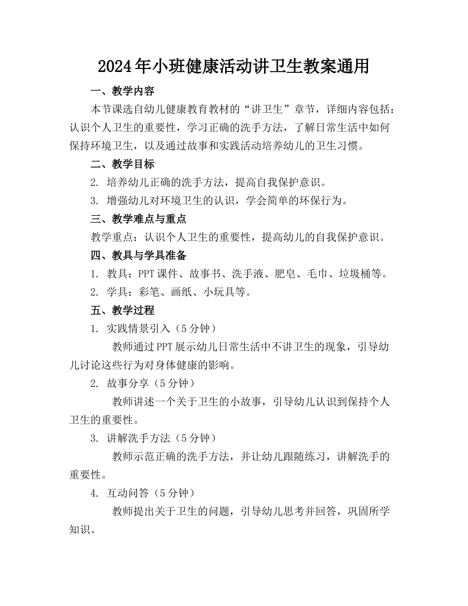2024年小班健康活动讲卫生教案通用_第1页