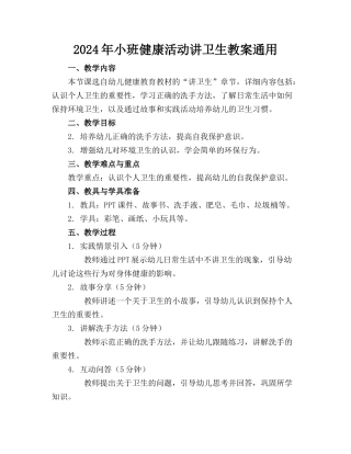 2024年小班健康活动讲卫生教案通用