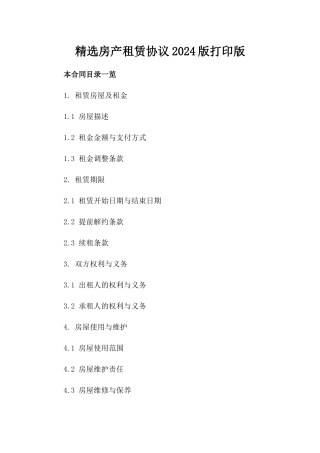 精选房产租赁协议2024版打印版