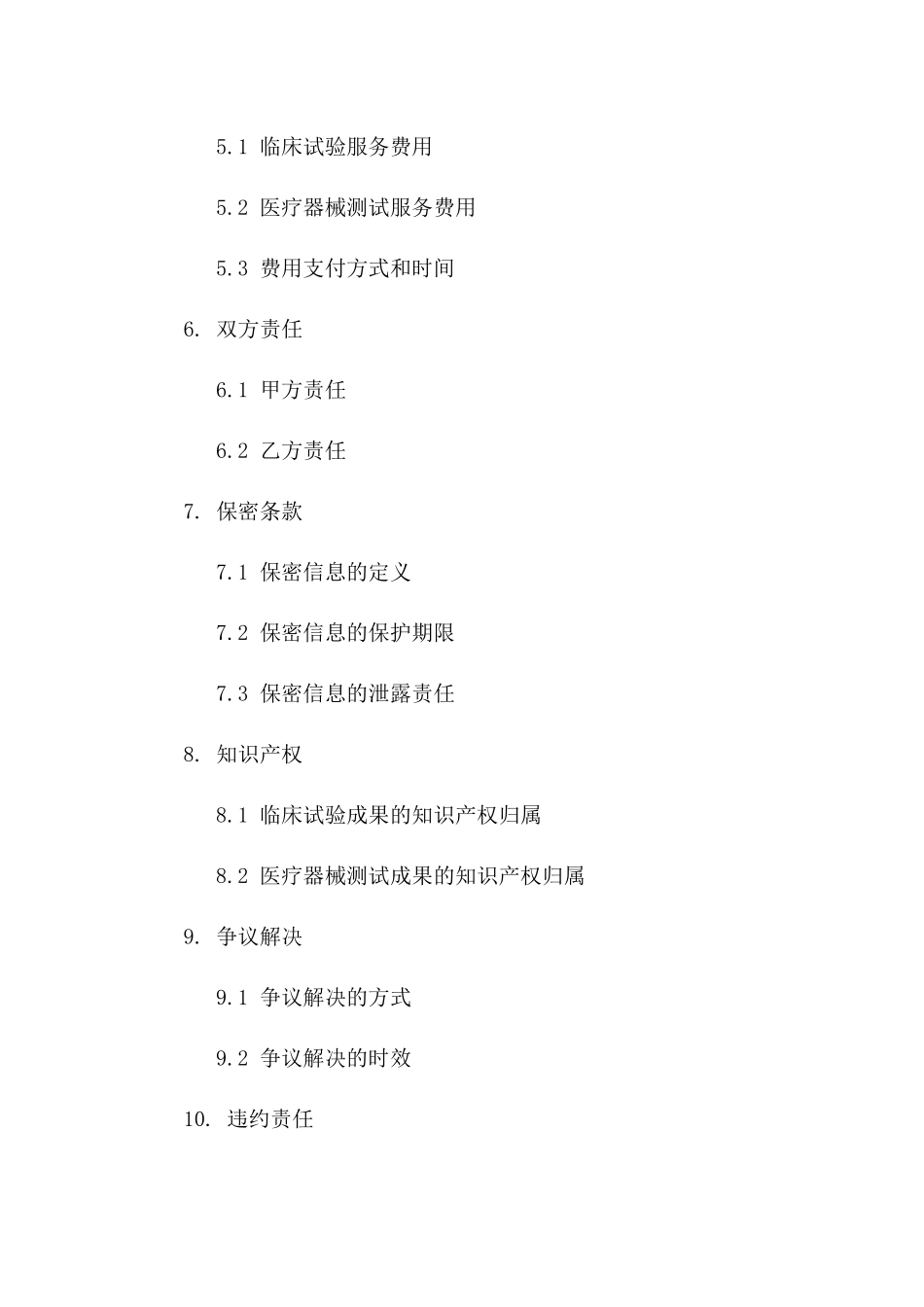 临床试验与医疗器械测试服务协议2024版_第2页