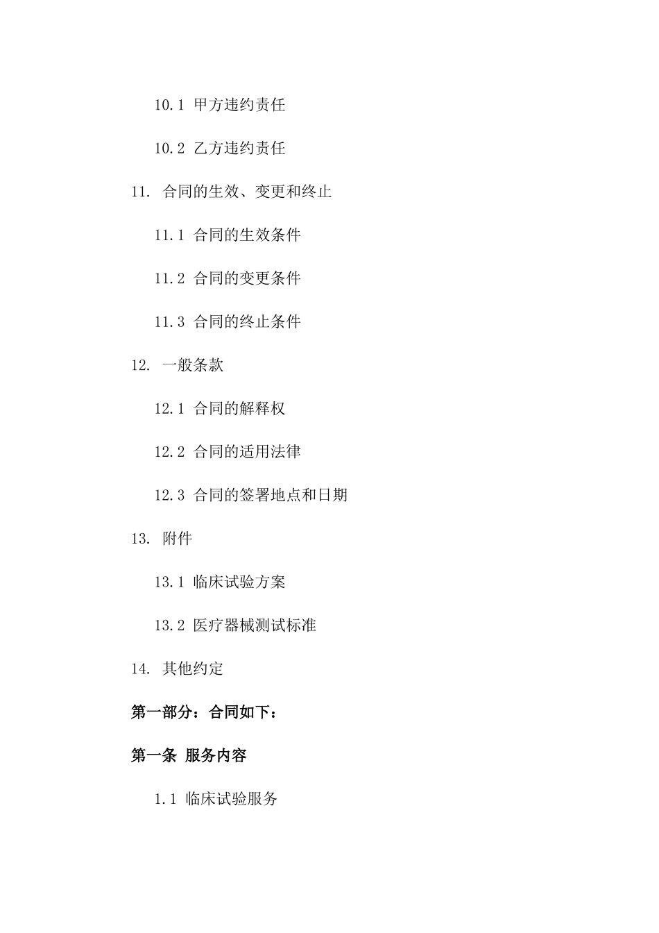 临床试验与医疗器械测试服务协议2024版_第3页