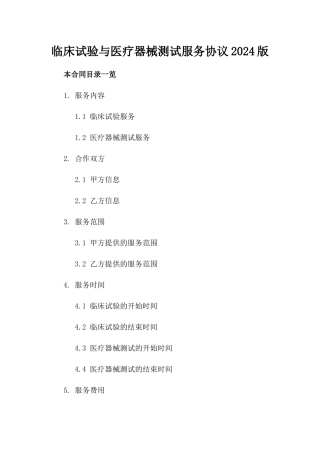 临床试验与医疗器械测试服务协议2024版