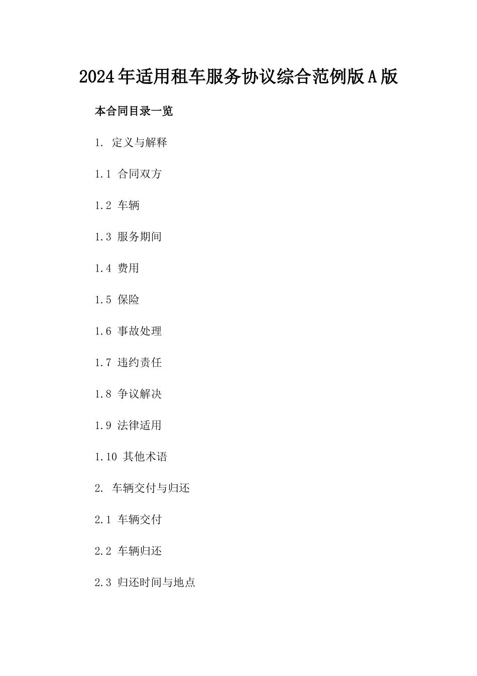 2024年适用租车服务协议综合范例版A版_第2页